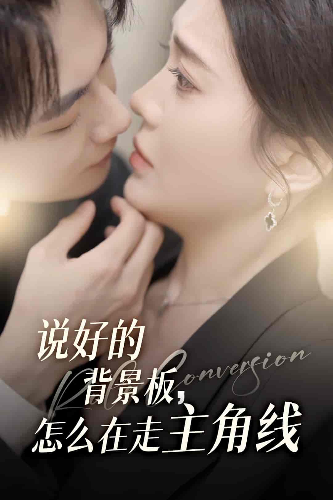 短剧《说好的背景板怎么在走主角线》 免费看高清全集，大结局震撼揭晓  第1张