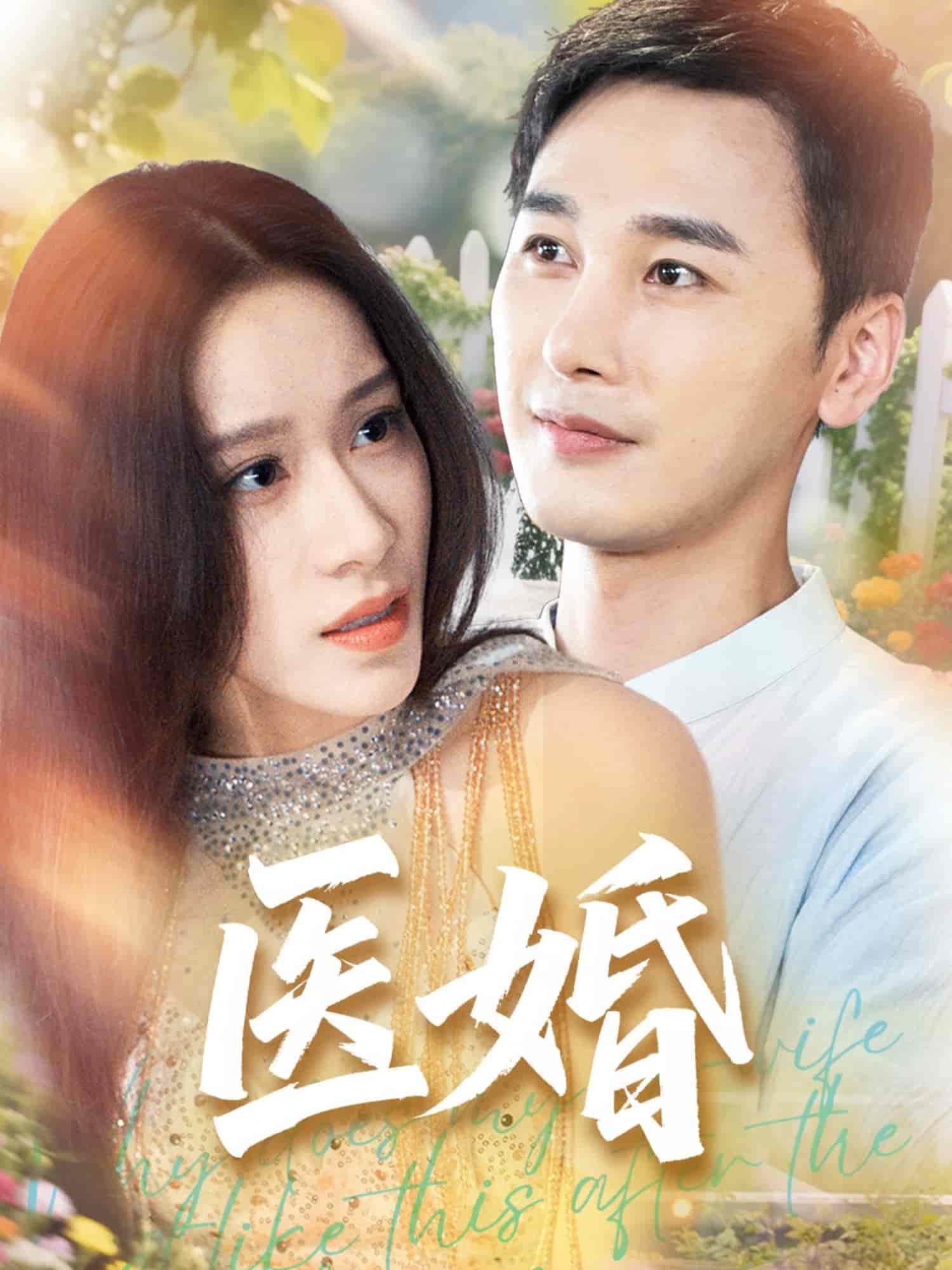 短剧《医婚》 全集免费在线，高清画质，大结局已完结  第1张