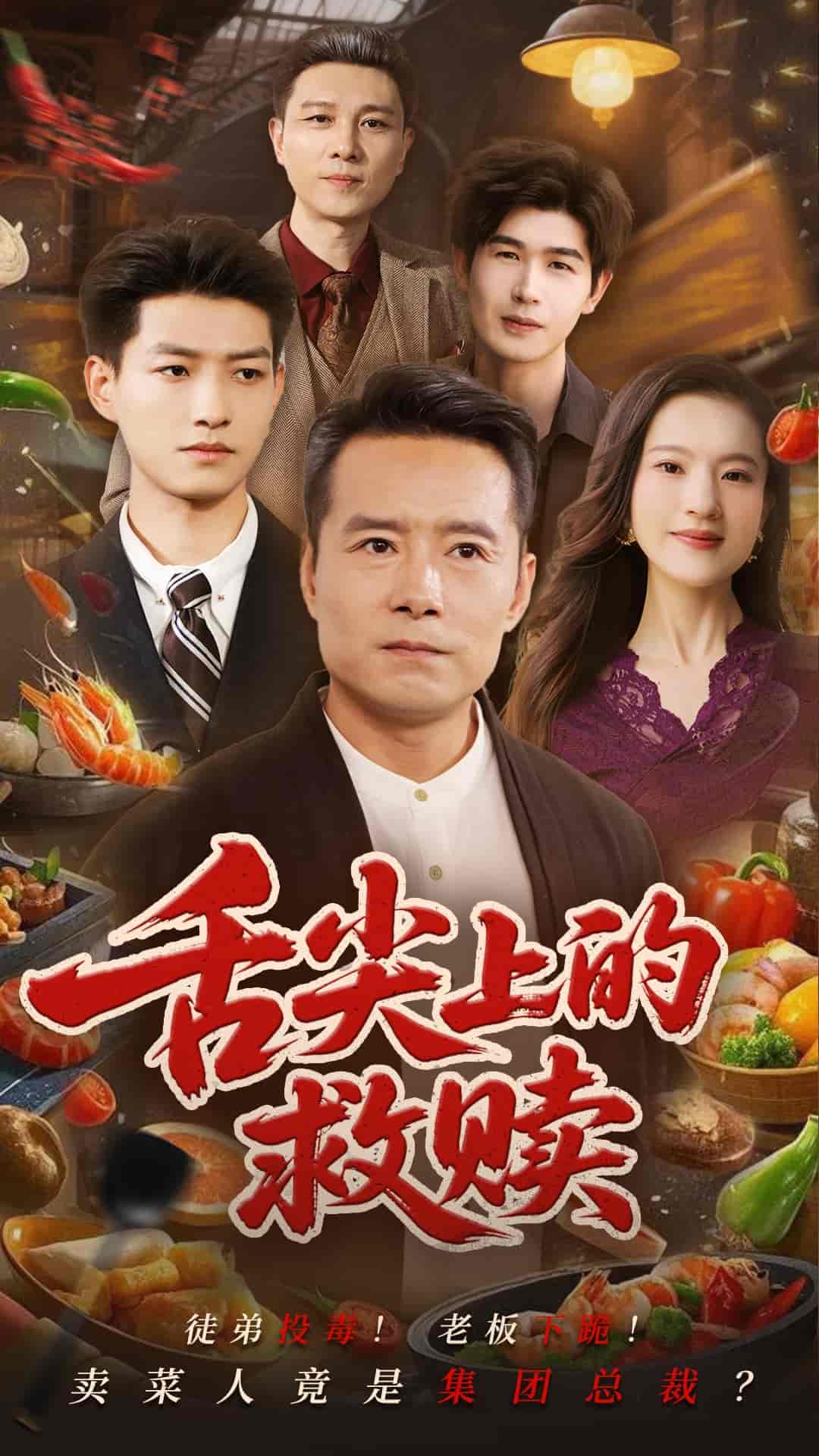 短剧《舌尖上的救赎》 免费高清短剧全集，完整版在线观看随心无束缚  第1张