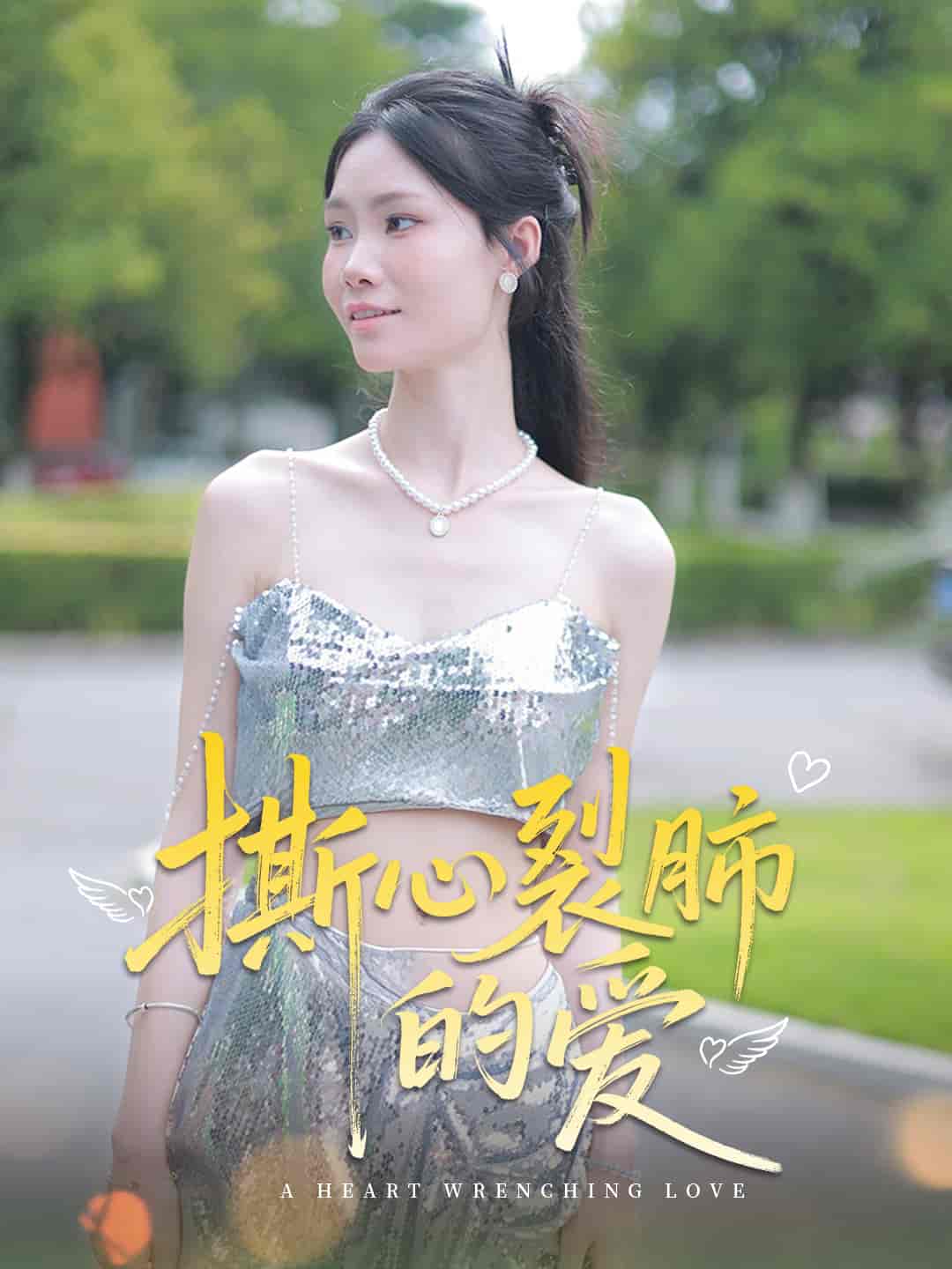 短剧《撕心裂肺的爱》 完整版高清短剧免费，在线全集无障碍欣赏