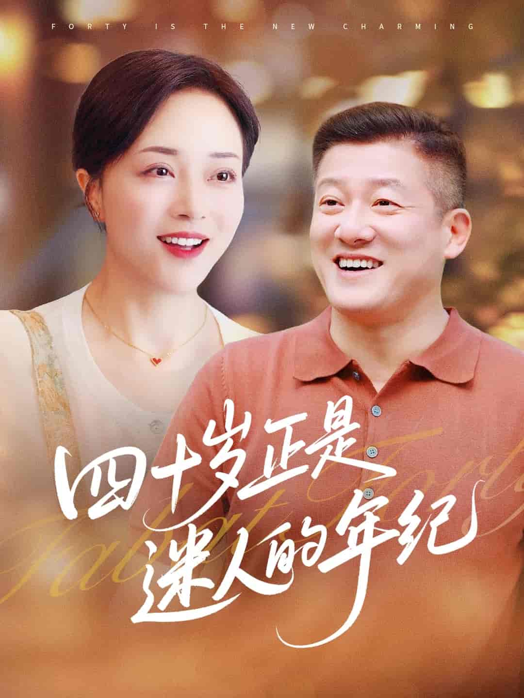 短剧《四十岁正是迷人的年纪》 高清无广告！全集免费在线观看，大结局震撼来袭  第1张