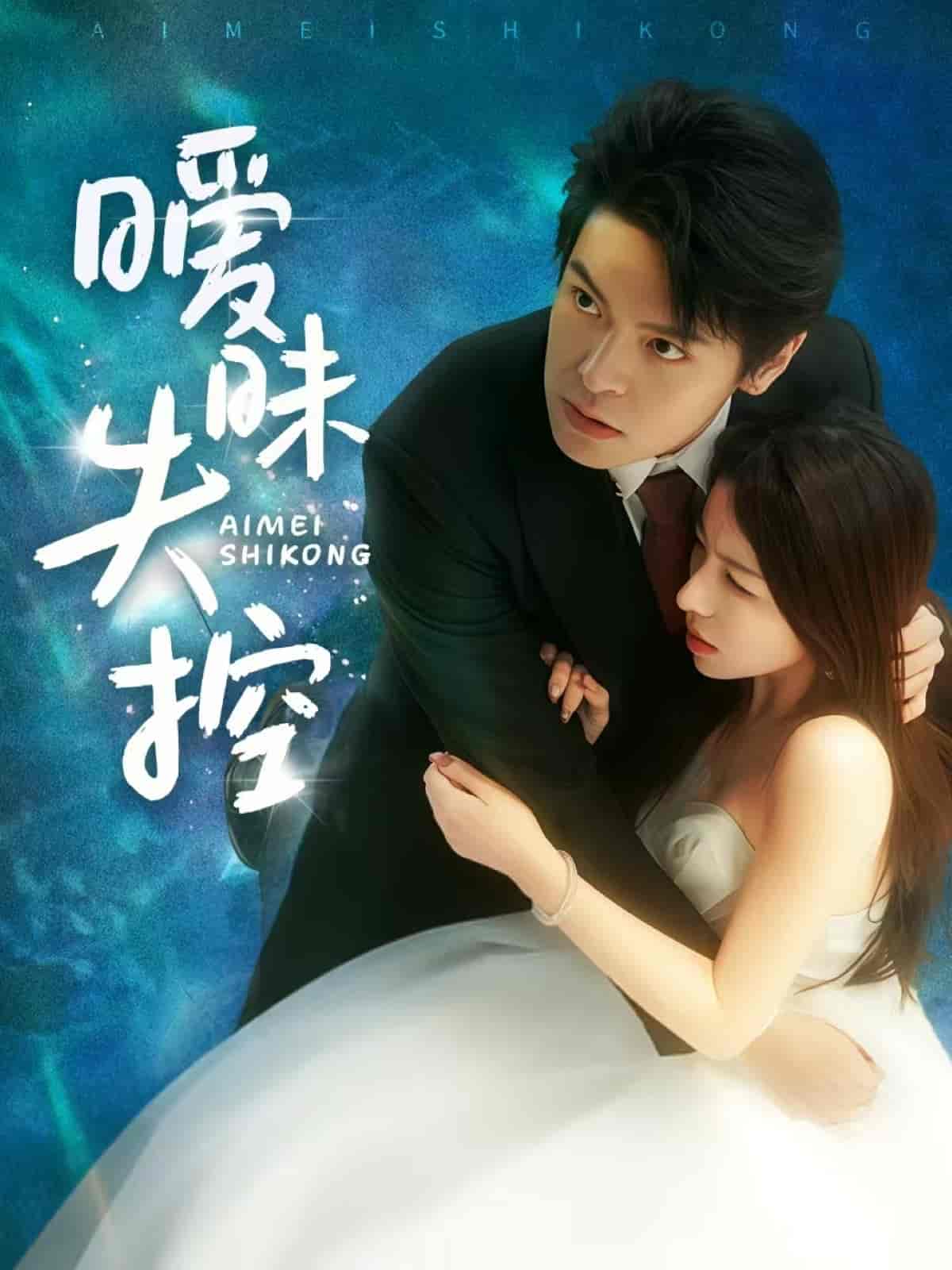 短剧《暧昧失控》 短剧全集高清免费在线观看，大结局震撼揭晓  第1张