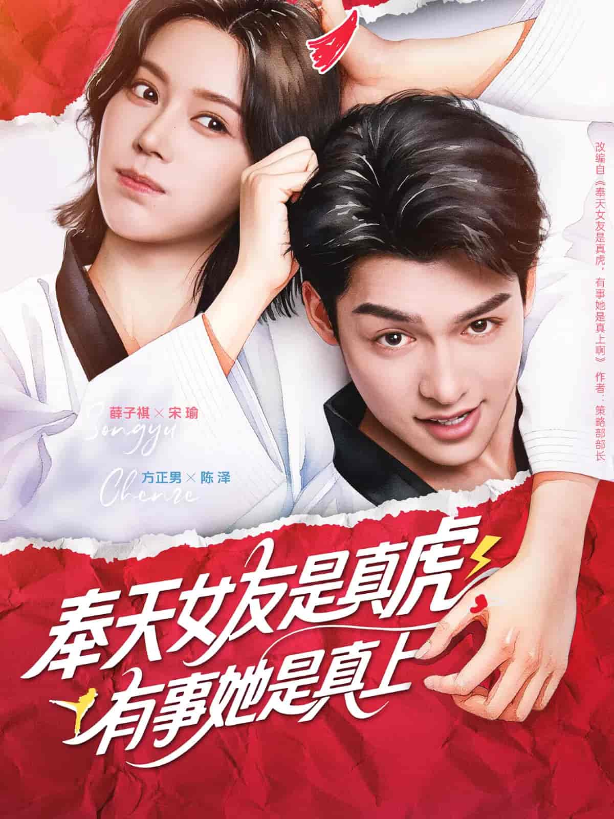 短剧《奉天女友是真虎有事她是真上》 全集高清免费在线观看，大结局震撼揭晓  第1张