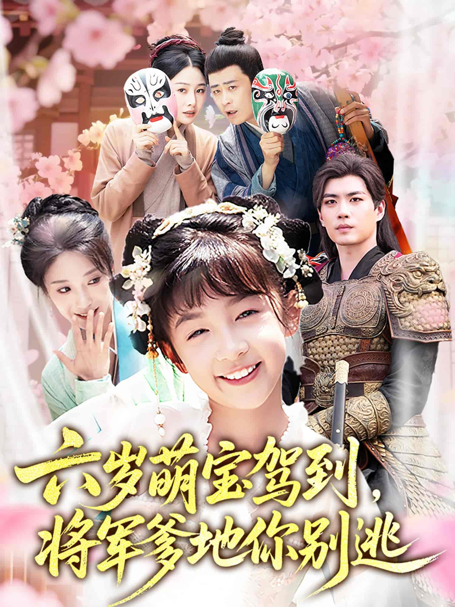 短剧《六岁萌宝驾到将军爹地你别逃》 短剧全集免费看，高清在线播放，大结局已完结！  第1张