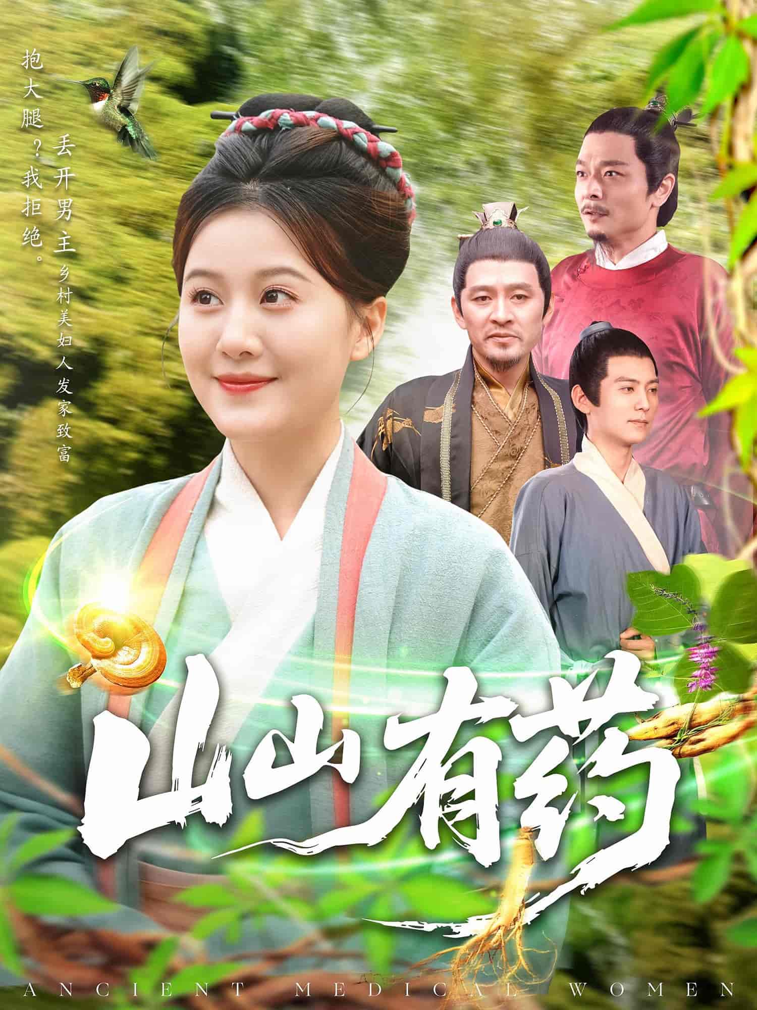 短剧《山山有药》 高清全集！免费在线观看，大结局已完结  第1张