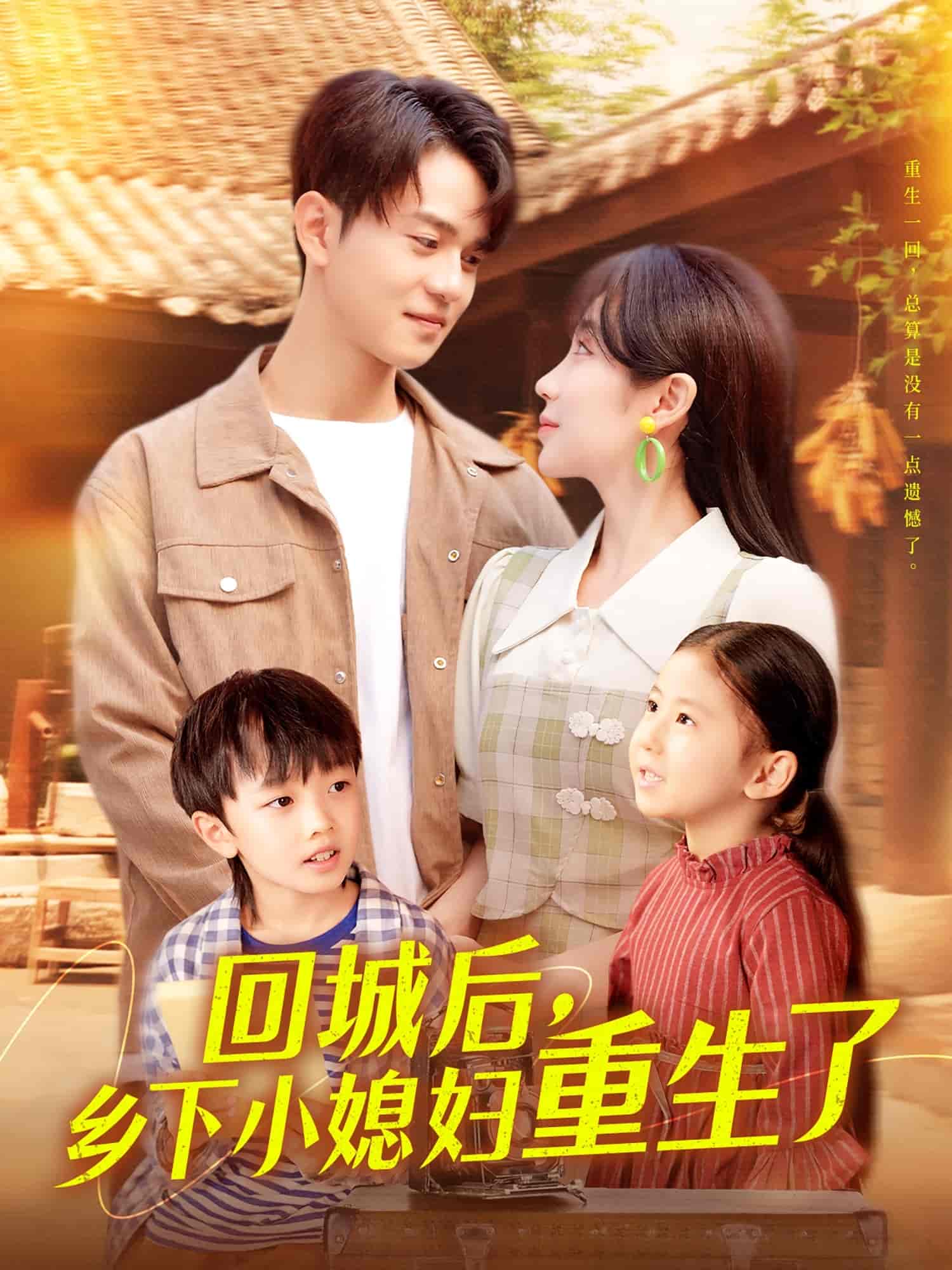 短剧《回城后乡下小媳妇重生了》 全集免费在线，高清画质，大结局震撼揭晓