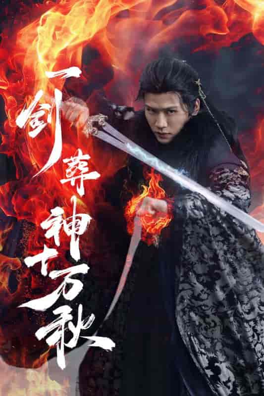 短剧《一剑葬神十万秋》 高清全集！短剧免费在线观看，大结局已完结  第1张