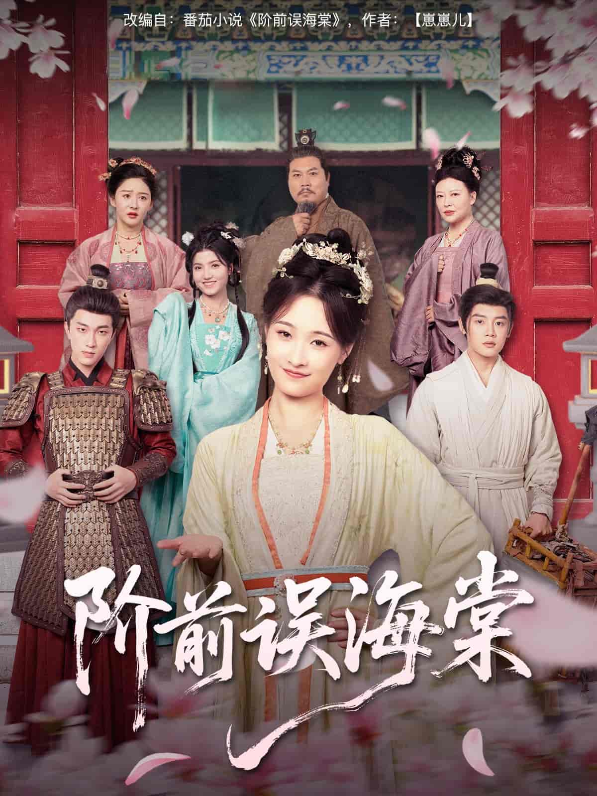 短剧《阶前误海棠》 免费看高清全集，大结局震撼揭晓  第1张