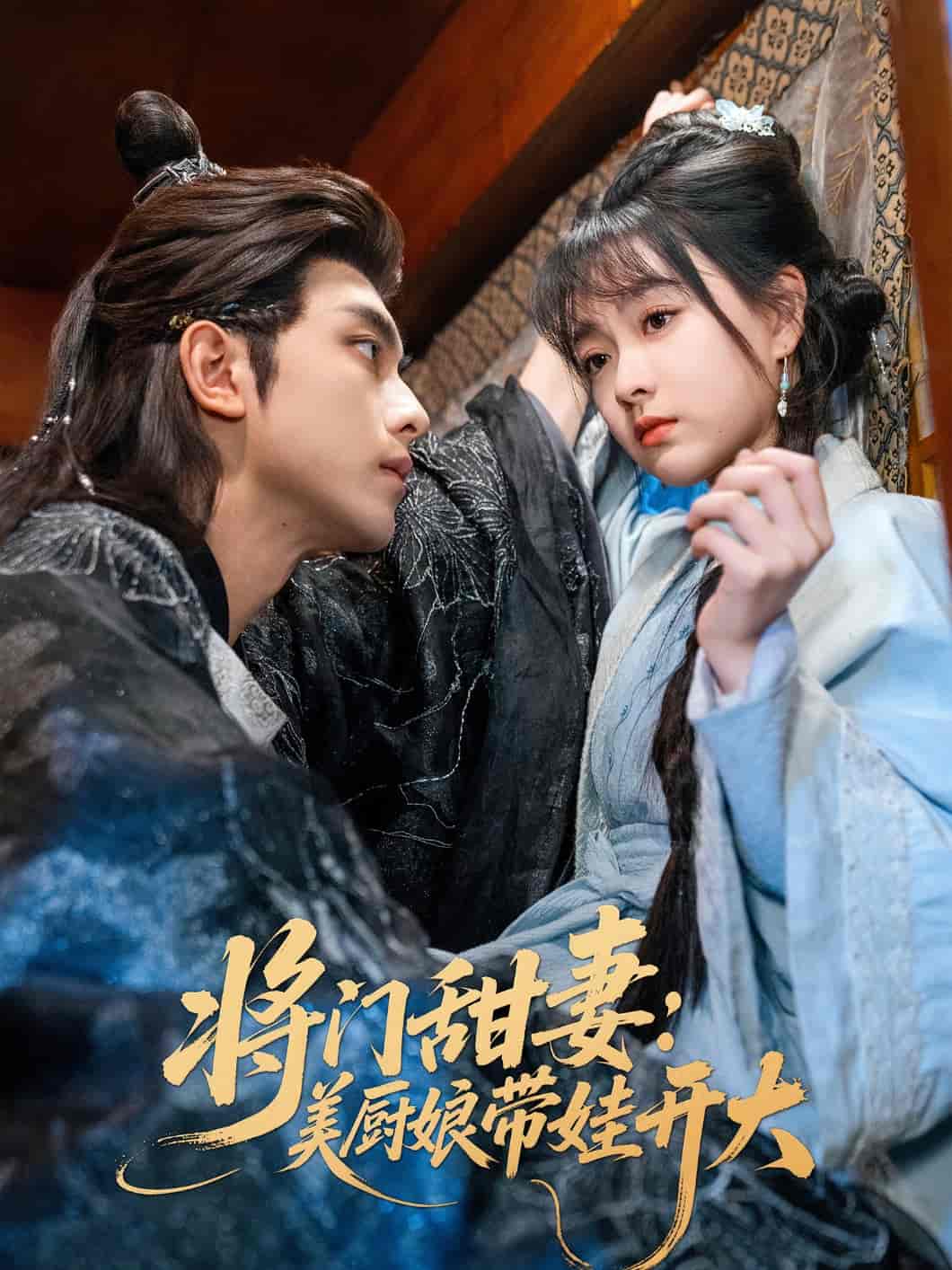 短剧《将门甜妻美厨娘带娃开大》 高清全集！免费在线观看，大结局已完结  第1张