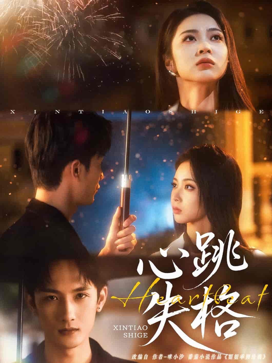短剧《心跳失格》 完整版高清短剧免费看，在线全集无障碍享  第1张