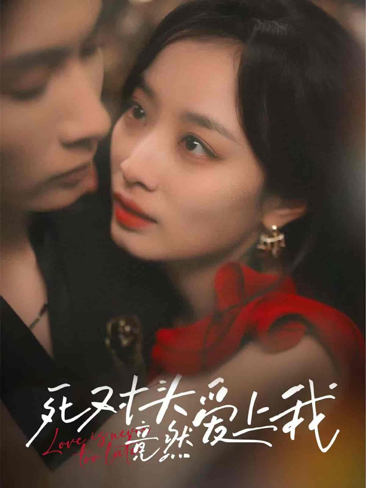 短剧《死对头竟然爱上我》 免费观看高清短剧，全集完整版在线无束缚  第1张