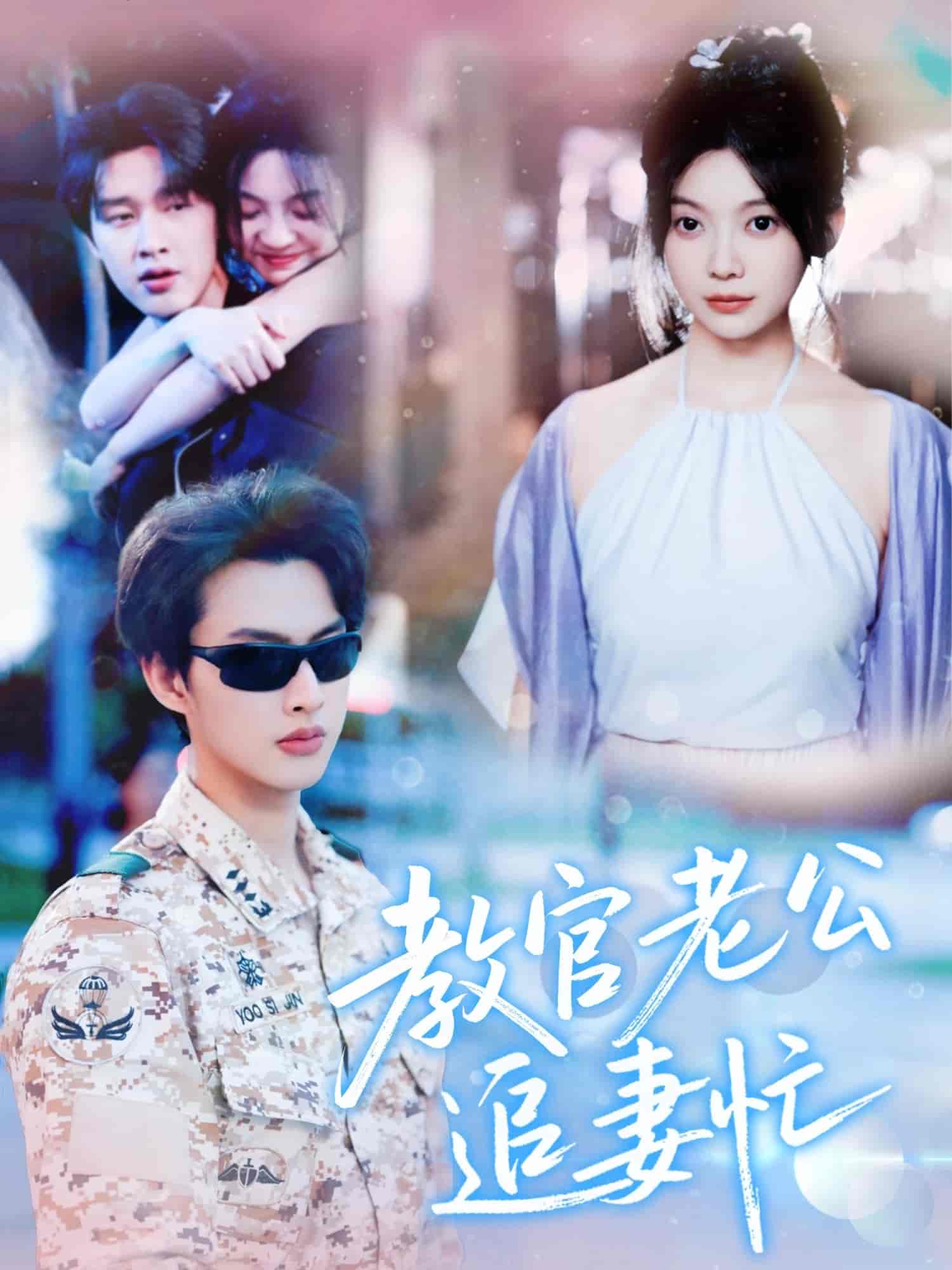 短剧《教官老公追妻忙》 免费在线观看高清短剧，全集完整版无遗漏  第1张