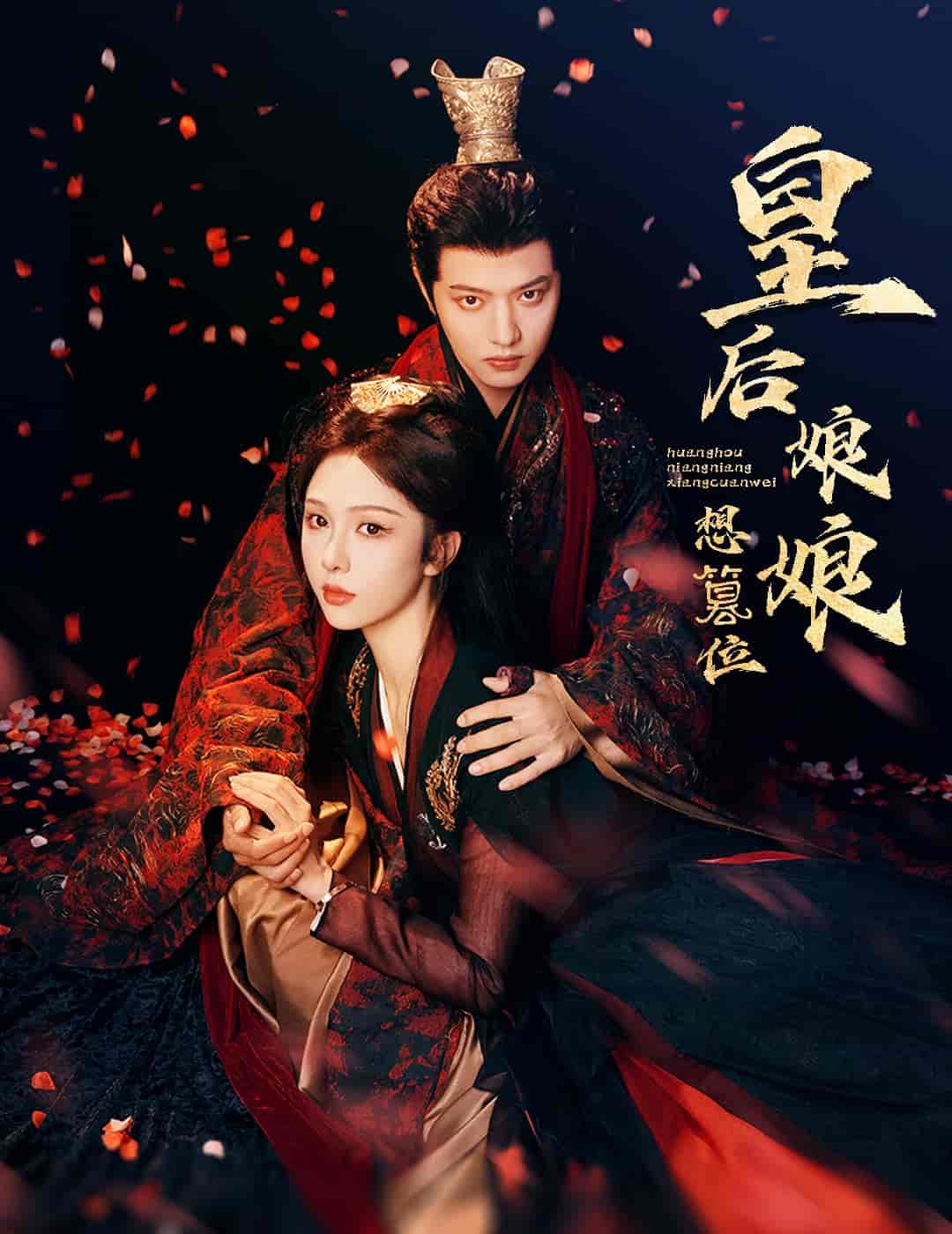 短剧《皇后娘娘想篡位》 免费观看高清短剧，全集完整版在线自由无障碍  第1张