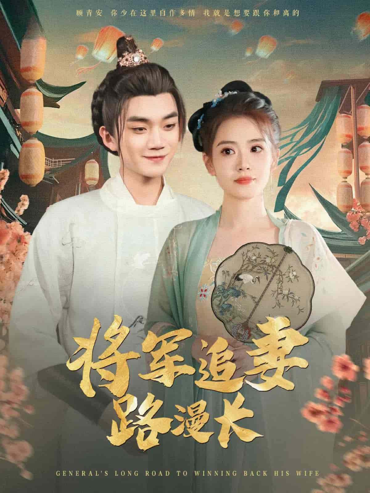 短剧《将军追妻路漫长》 免费在线观看高清全集，大结局已完结  第1张