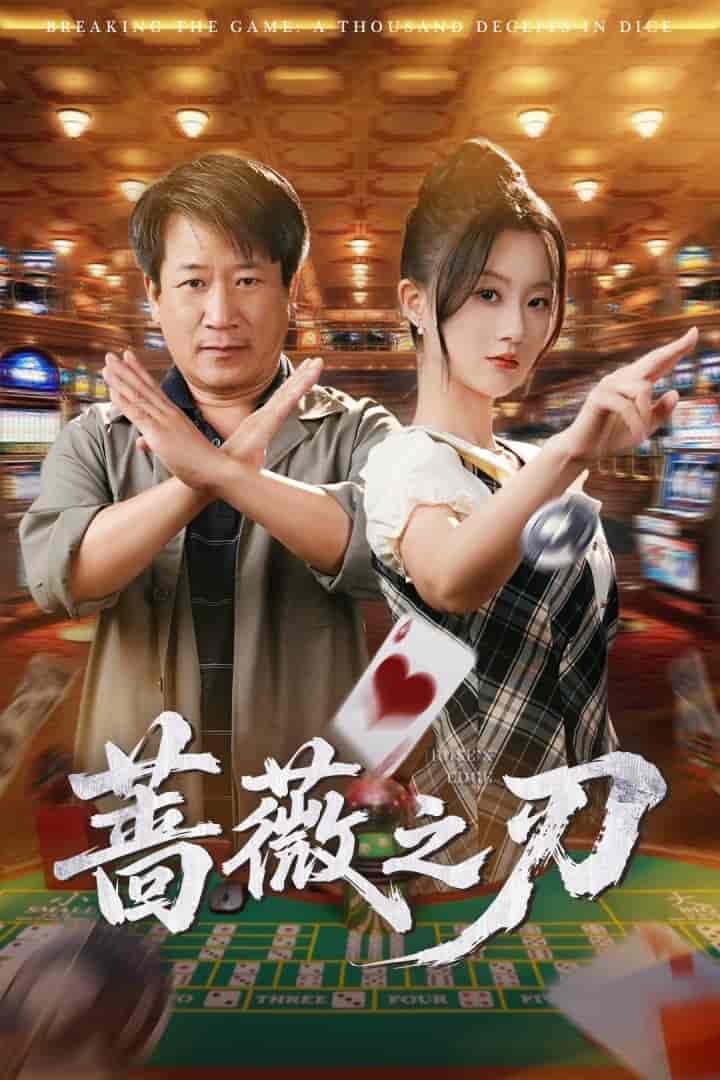 短剧《蔷薇之刃》 完整版高清短剧免费，在线全集自由观看  第1张