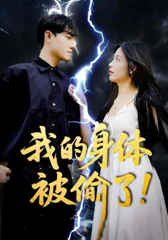 短剧《我的身体被偷了》 免费看全集，高清在线播放，完整版大结局已完结！  第1张
