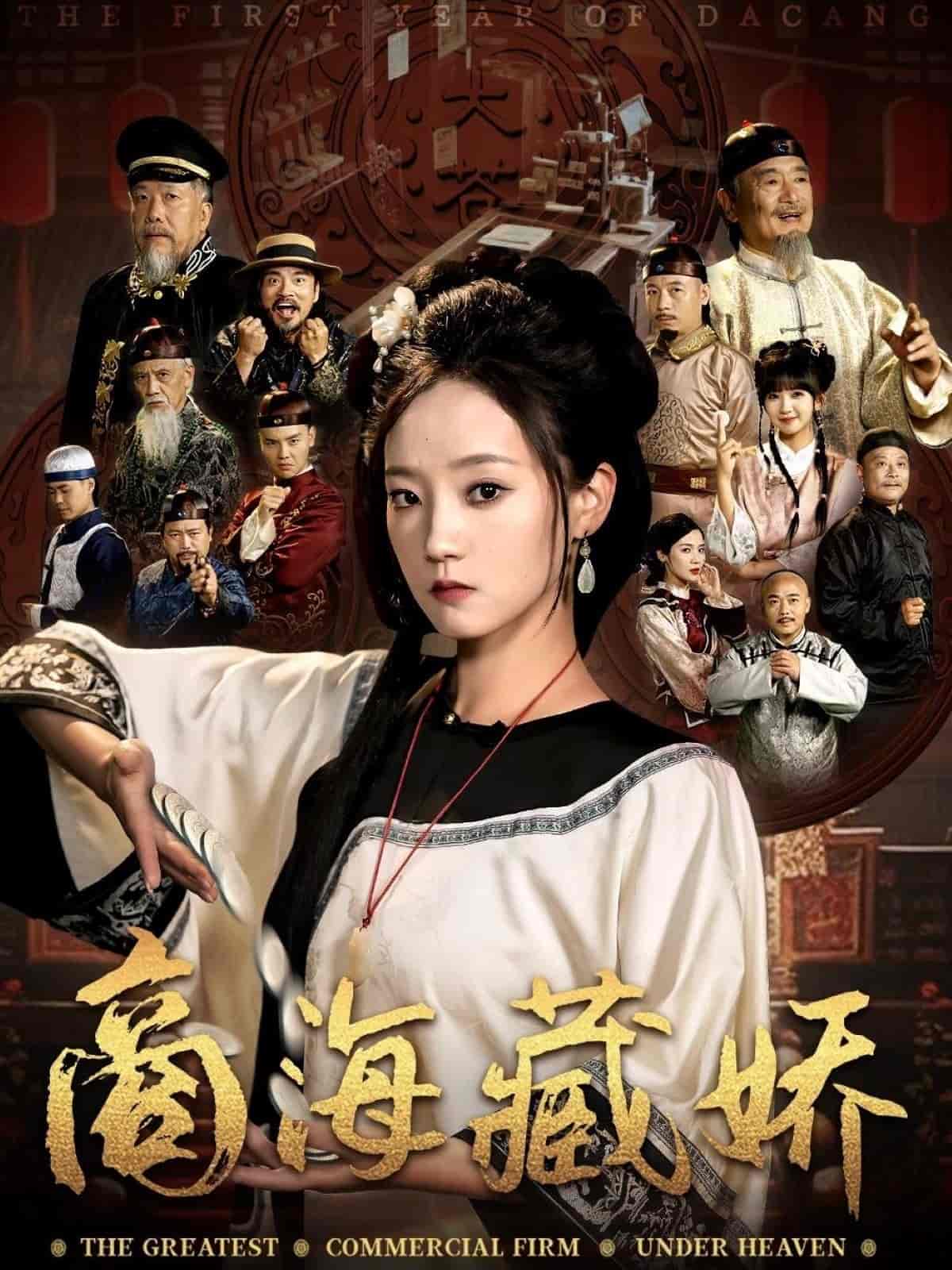 短剧《商海藏娇》 高清短剧全集免费看，完整版在线无障碍自由欣赏  第1张