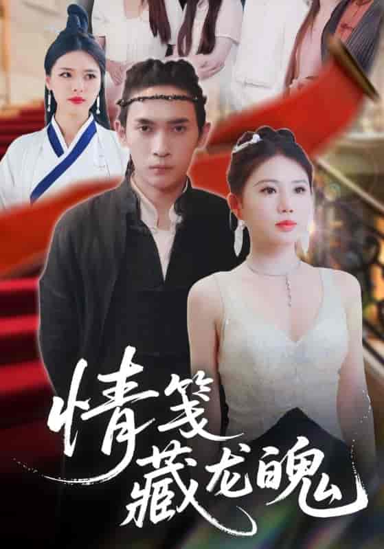 短剧《情笺藏龙魄》 高清无码！全集免费在线观看，大结局震撼来袭  第1张