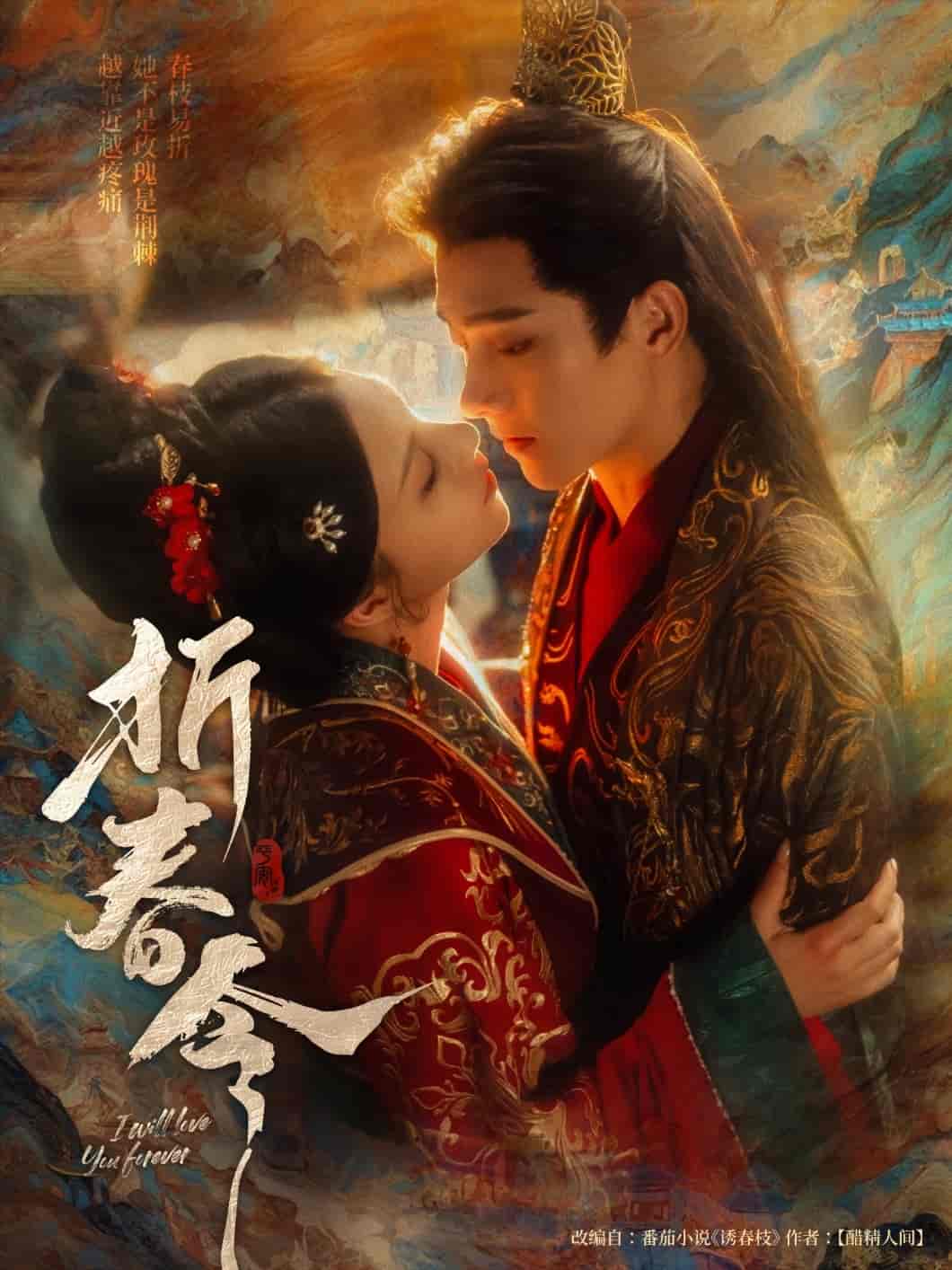 短剧《折春令》 高清短剧全集免费，完整版在线无束缚欣赏  第1张