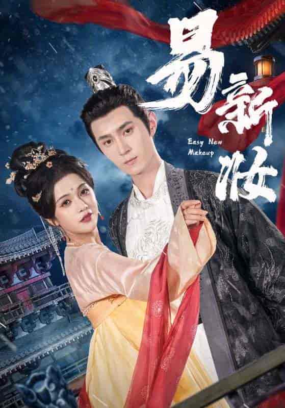 短剧《易新妆》 免费观看高清全集，在线播放完整版，大结局已完结！  第1张