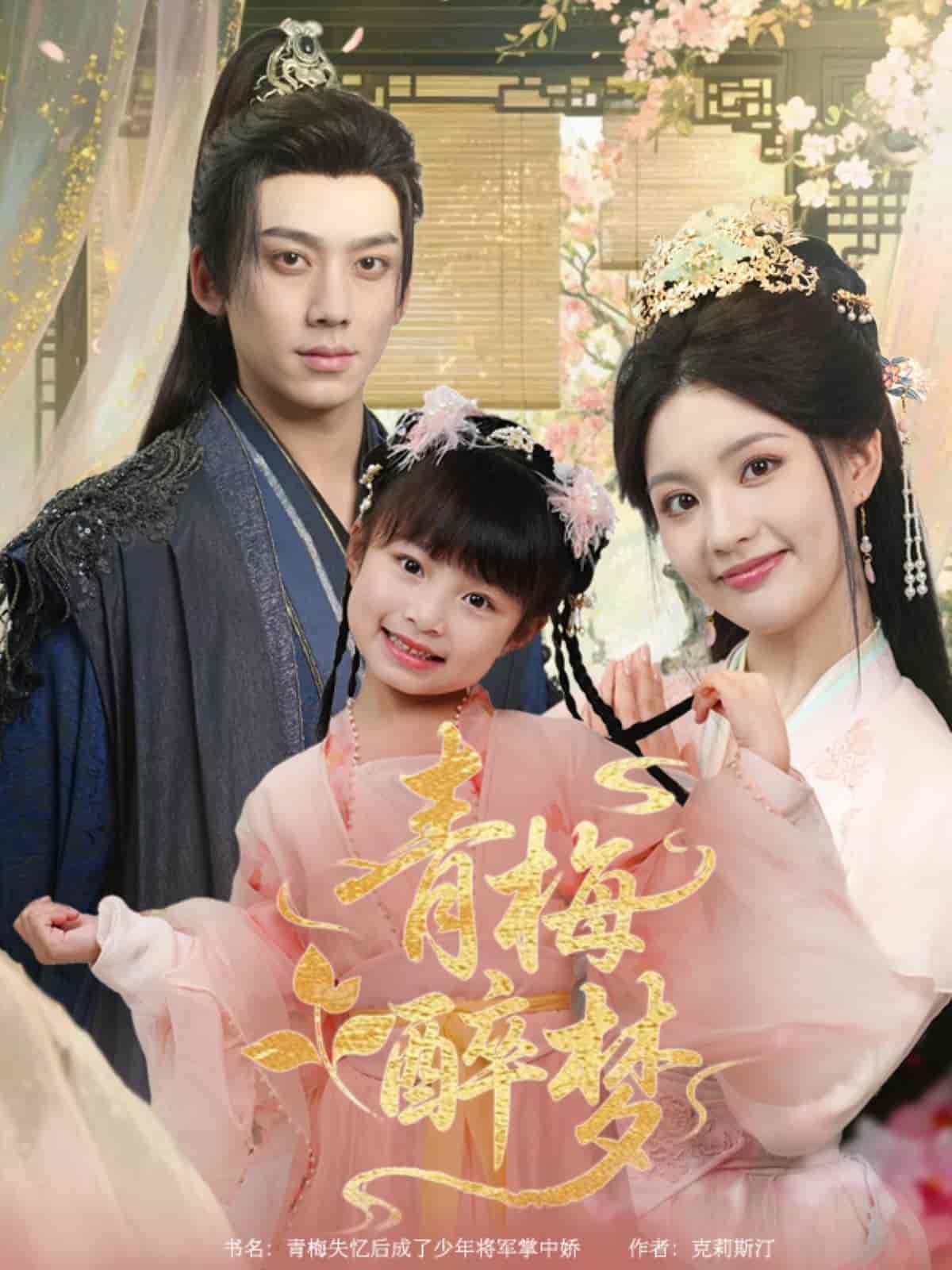 短剧《青梅醉梦》 全集免费在线，高清画质，大结局震撼揭晓  第1张