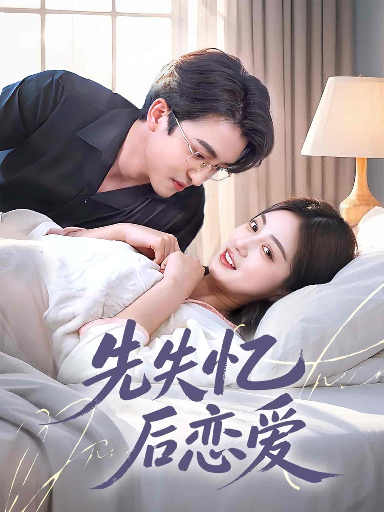 短剧《先失忆后恋爱》 免费观看高清全集，大结局震撼来袭  第1张