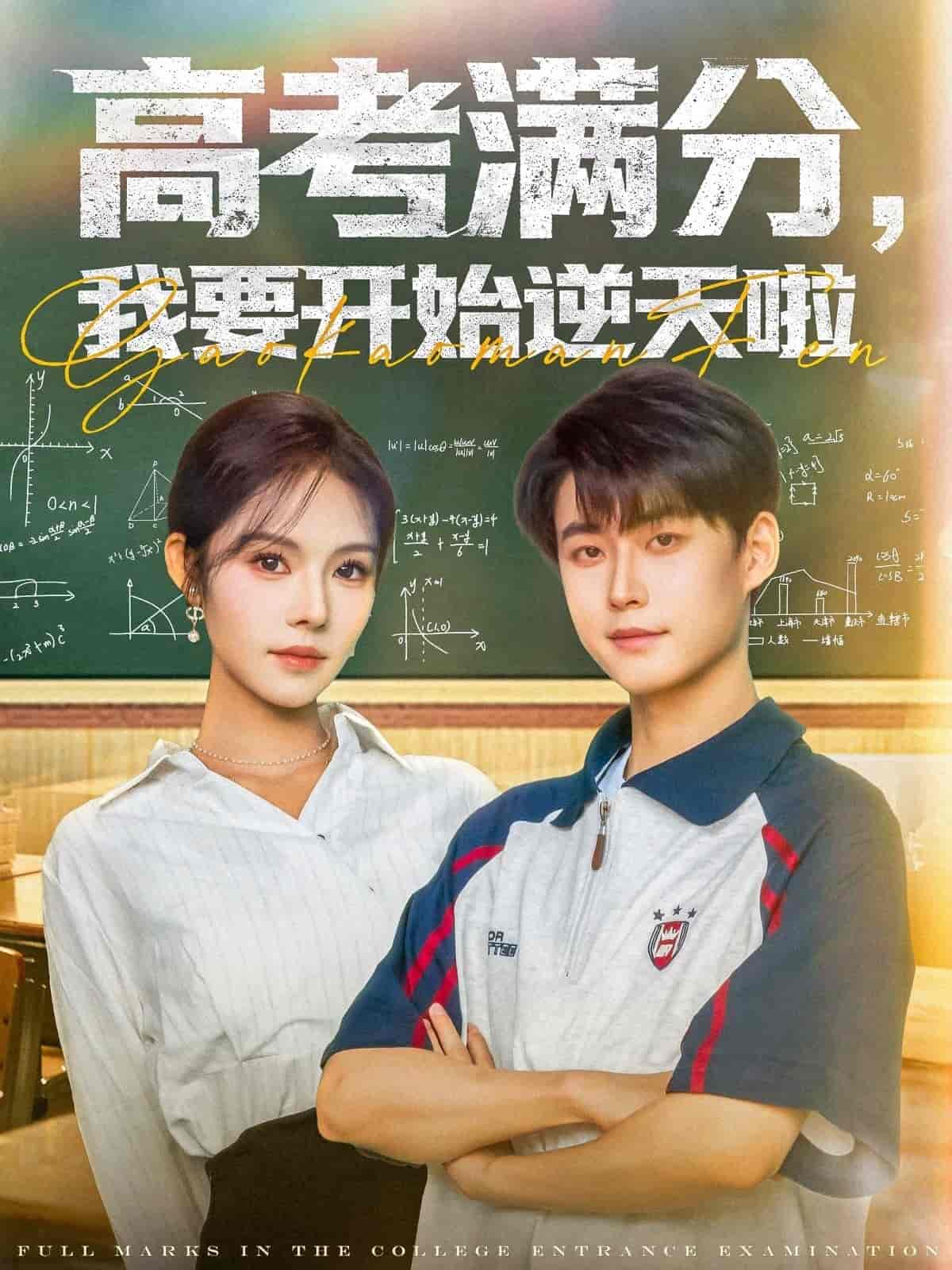 短剧《高考满分，我要开始逆天啦》 短剧全集在线，免费高清观看，大结局震撼来袭！  第1张