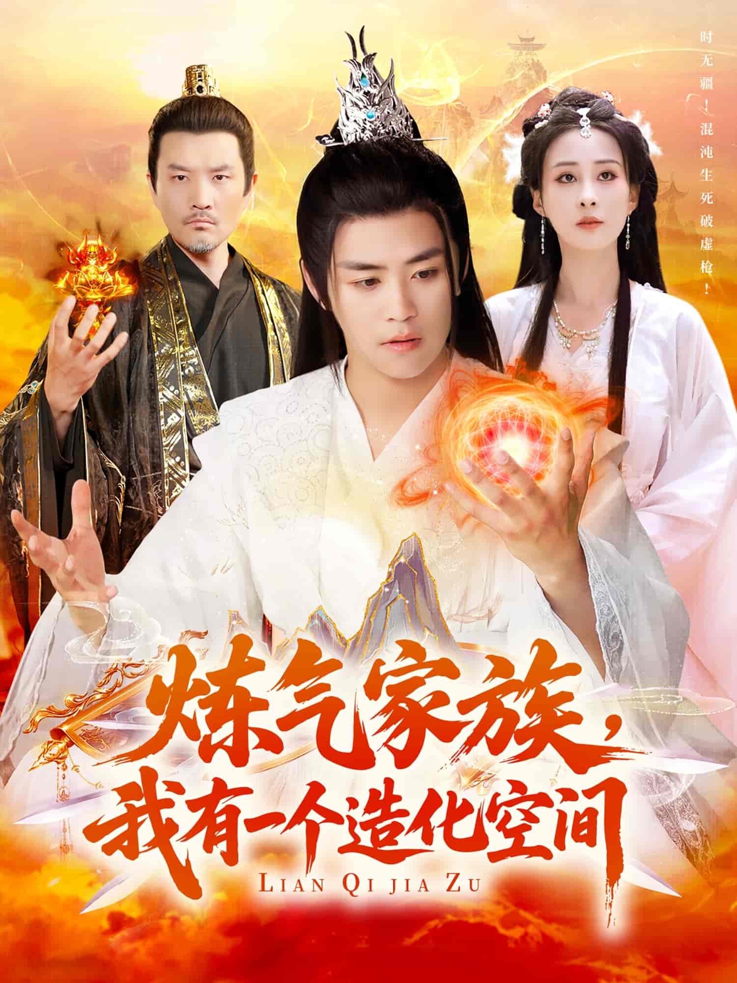 短剧《炼气家族，我有一个造化空间》 免费观看高清全集，大结局震撼来袭  第1张