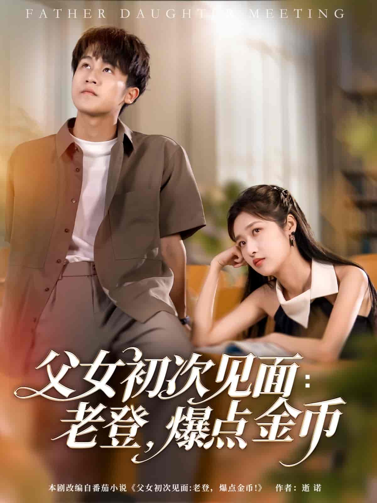 短剧《父女初次见面：老登，爆点金币》 高清短剧全集免费看，完整版在线随心观看无限制  第1张