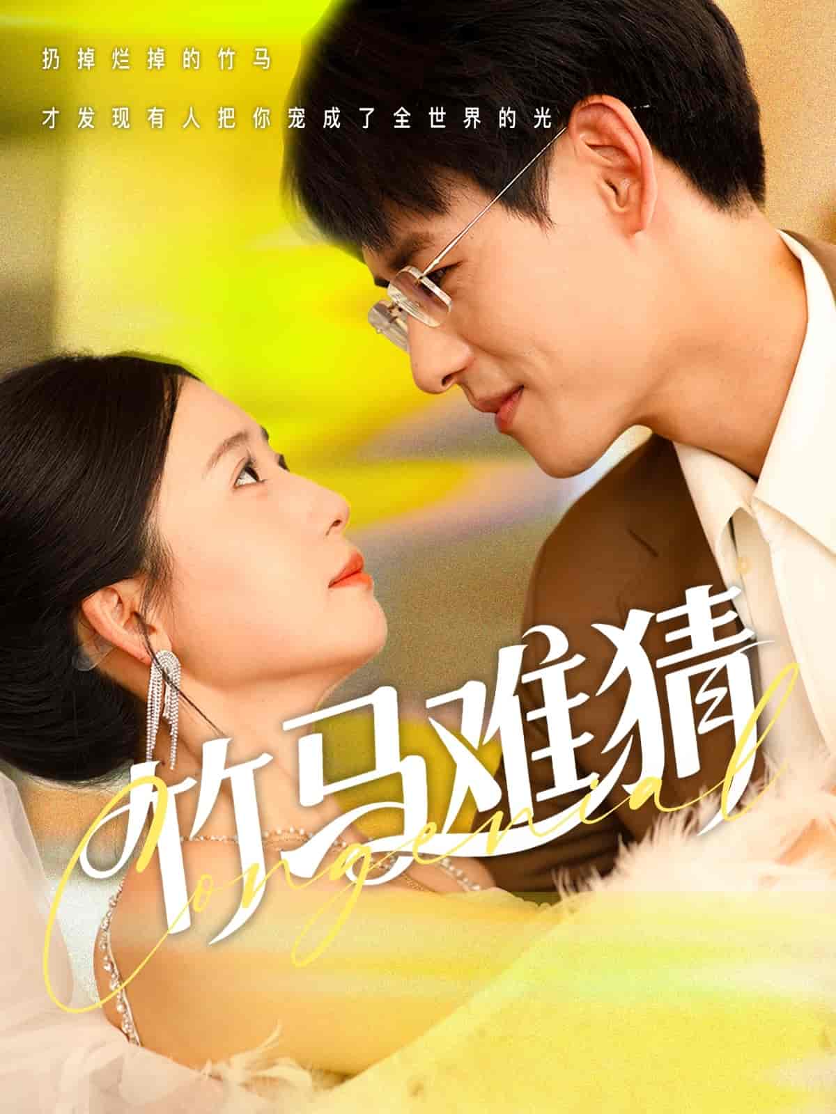短剧《竹马难猜》 完整版高清短剧免费看，在线全集随心挑  第1张