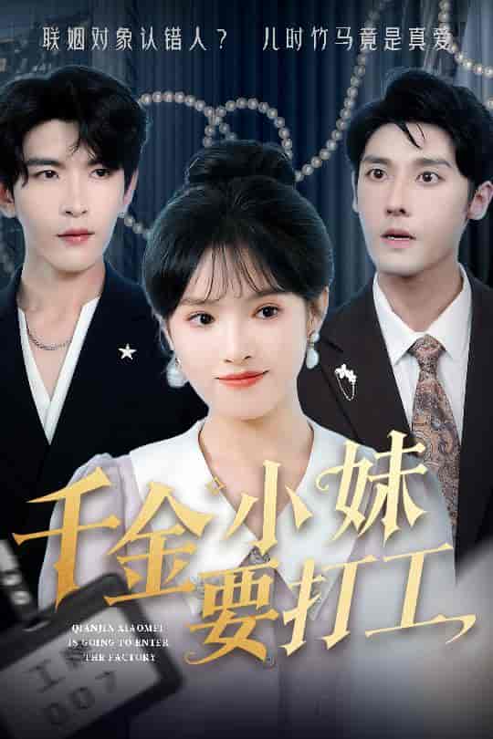短剧《千金小妹要打工》 免费观看高清全集，大结局震撼来袭  第1张