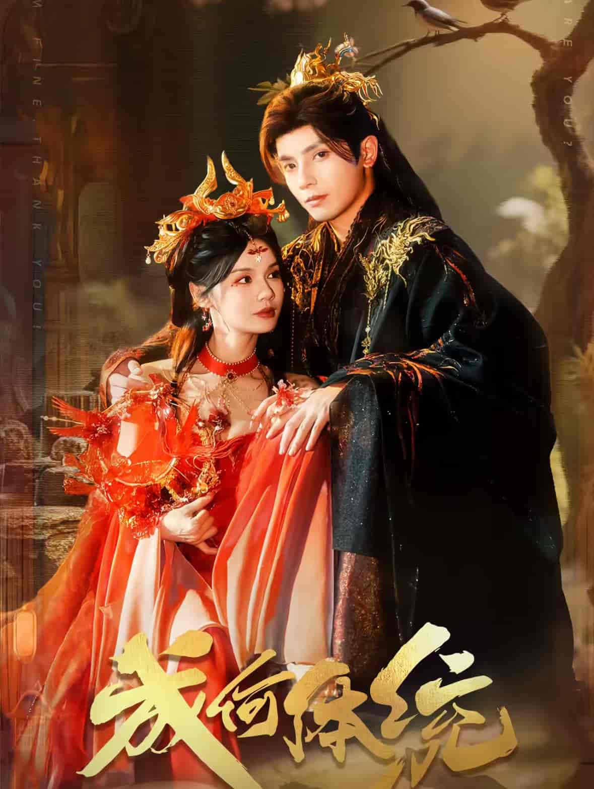 短剧《成何体统》 高清全集！免费在线观看，大结局震撼来袭！  第1张