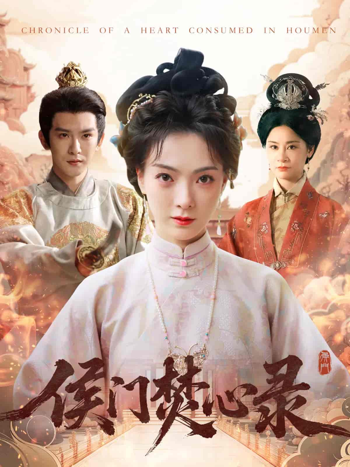 短剧《侯门焚心录》 全集免费在线，高清画质，大结局震撼揭晓  第1张