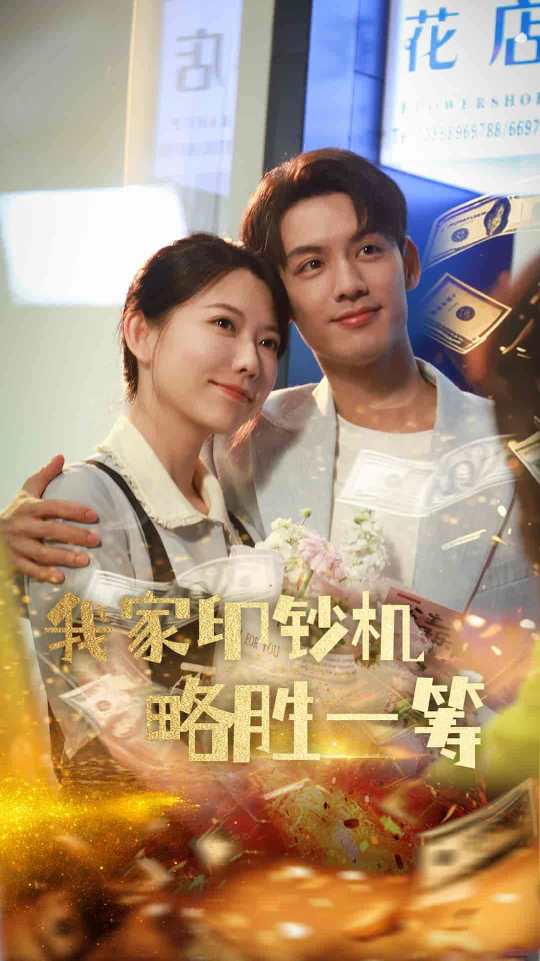 短剧《我家印钞机略胜一筹》 高清短剧全集免费看，完整版在线无障碍随心欣赏  第1张