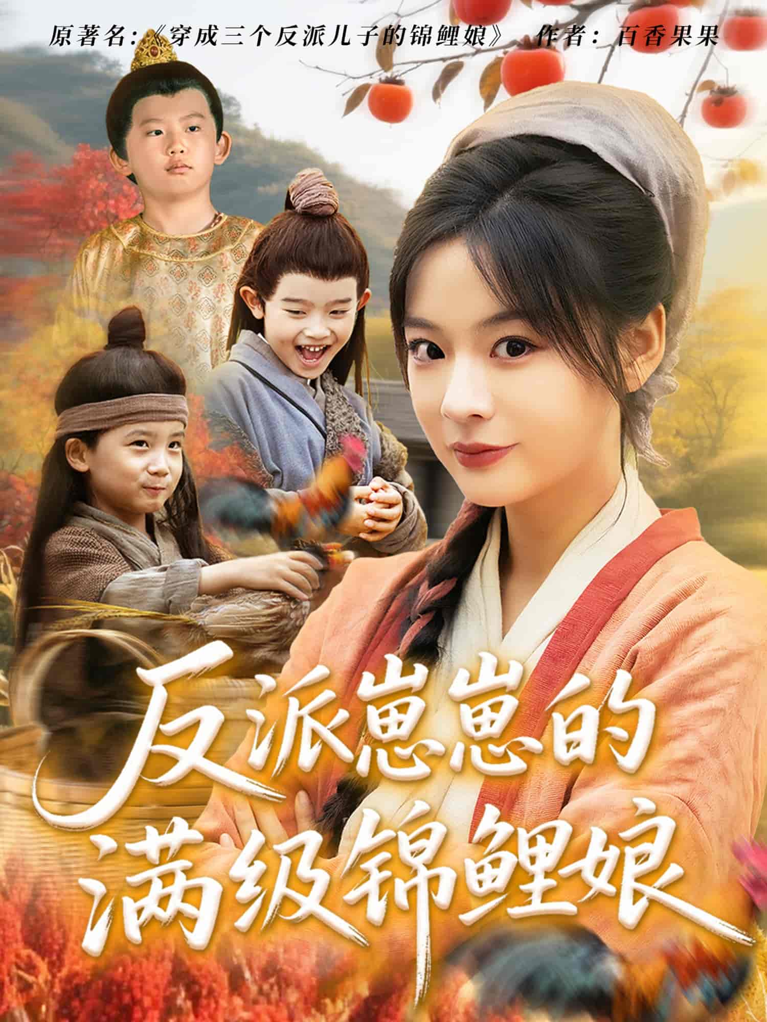 短剧《反派崽崽的满级锦鲤娘》 免费观看高清短剧，全集完整版在线随心享  第1张