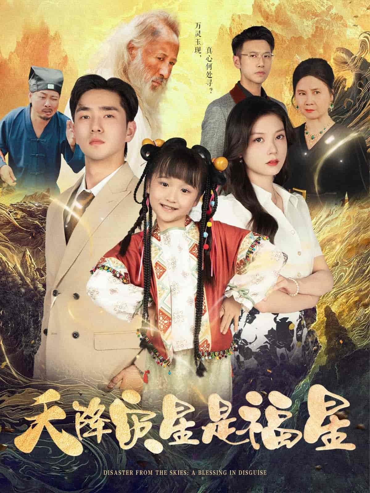 短剧《天降灾星是福星》 免费看高清全集，大结局震撼揭晓  第1张