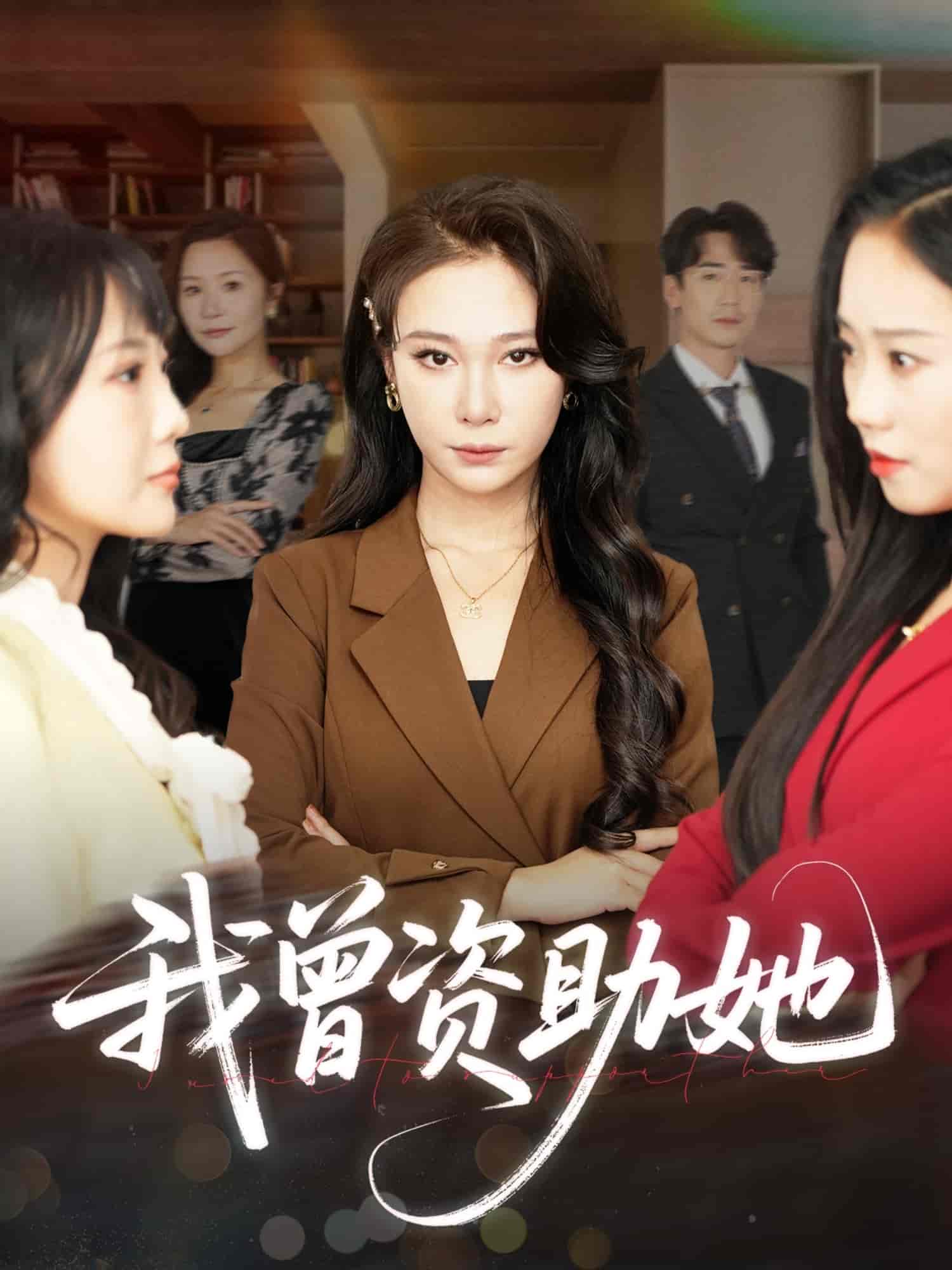 短剧《我曾资助她》 高清无码！全集免费在线观看，大结局震撼来袭  第1张