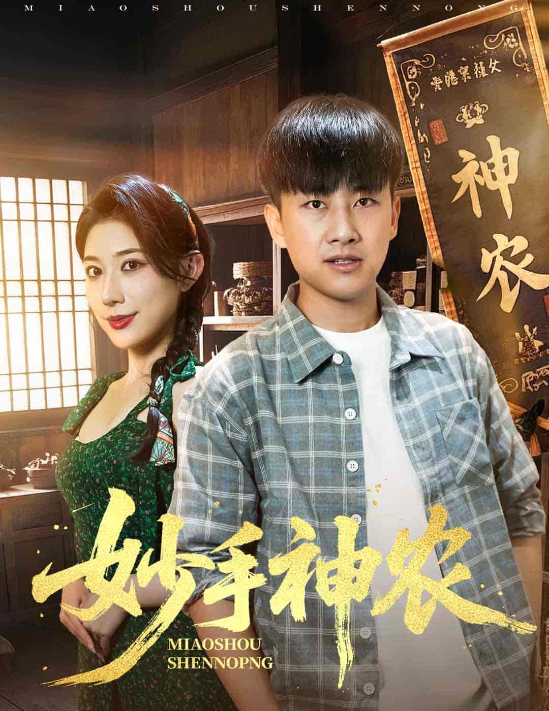 短剧《妙手神农》 高清短剧全集免费，完整版在线观看随心无障碍  第1张