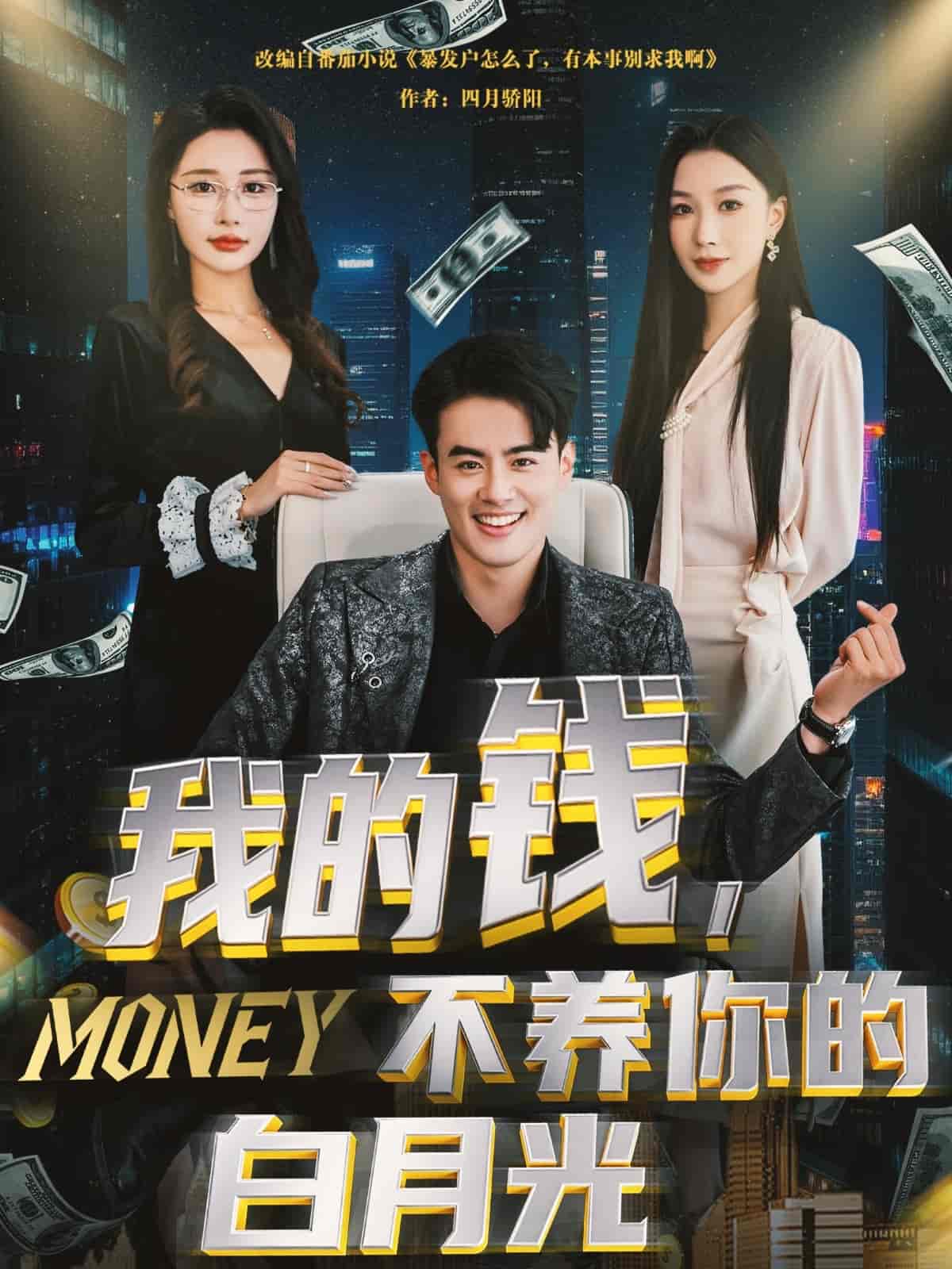 短剧《我的钱，不养你的白月光》 免费看高清全集，大结局震撼揭晓  第1张