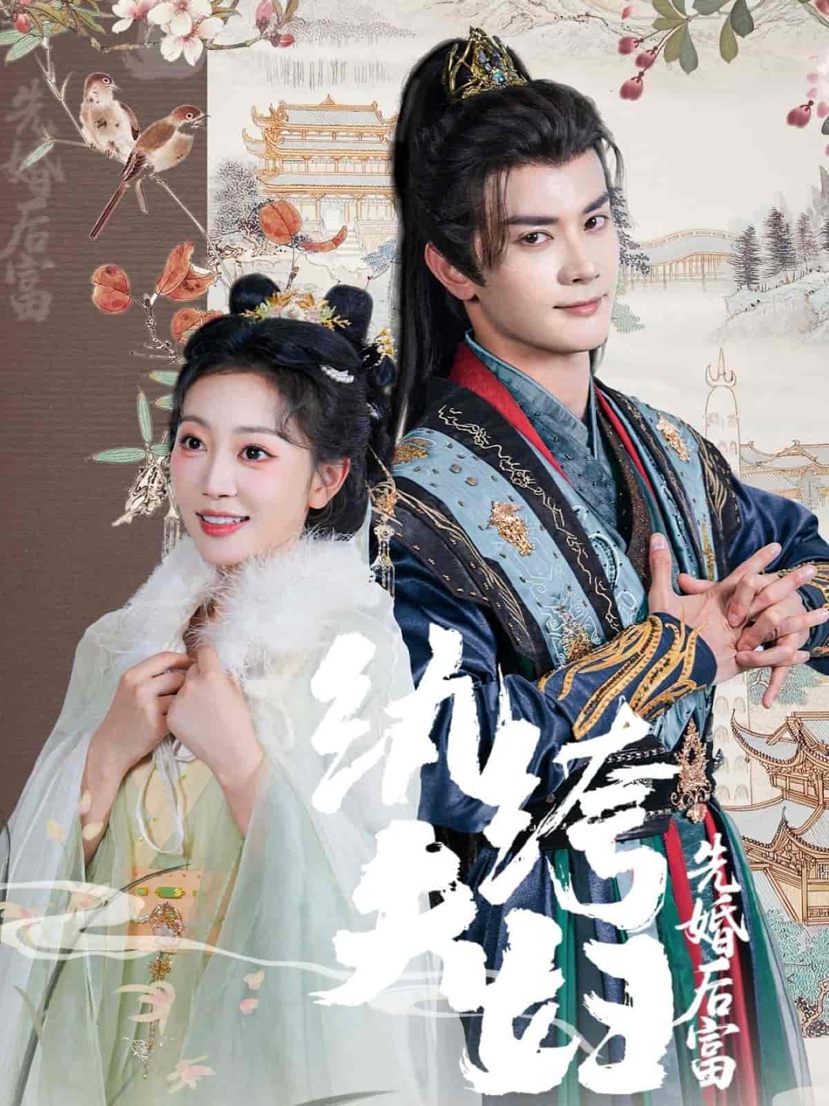 短剧《纨绔夫妇先婚后富》 免费观看高清短剧全集，完整版在线无束缚随心享  第1张