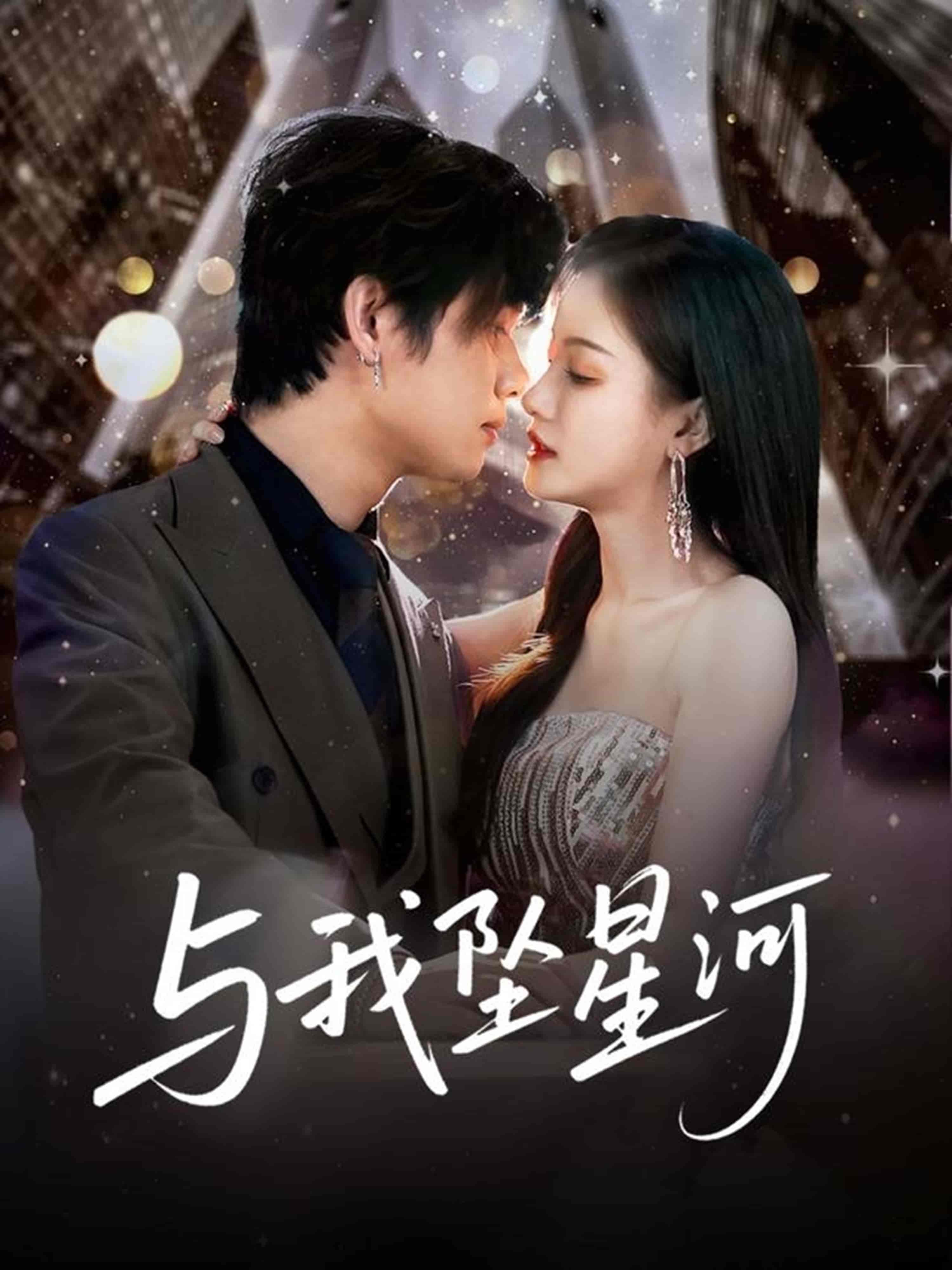 短剧《与我坠星河》 完整版高清短剧免费看，在线全集随心享