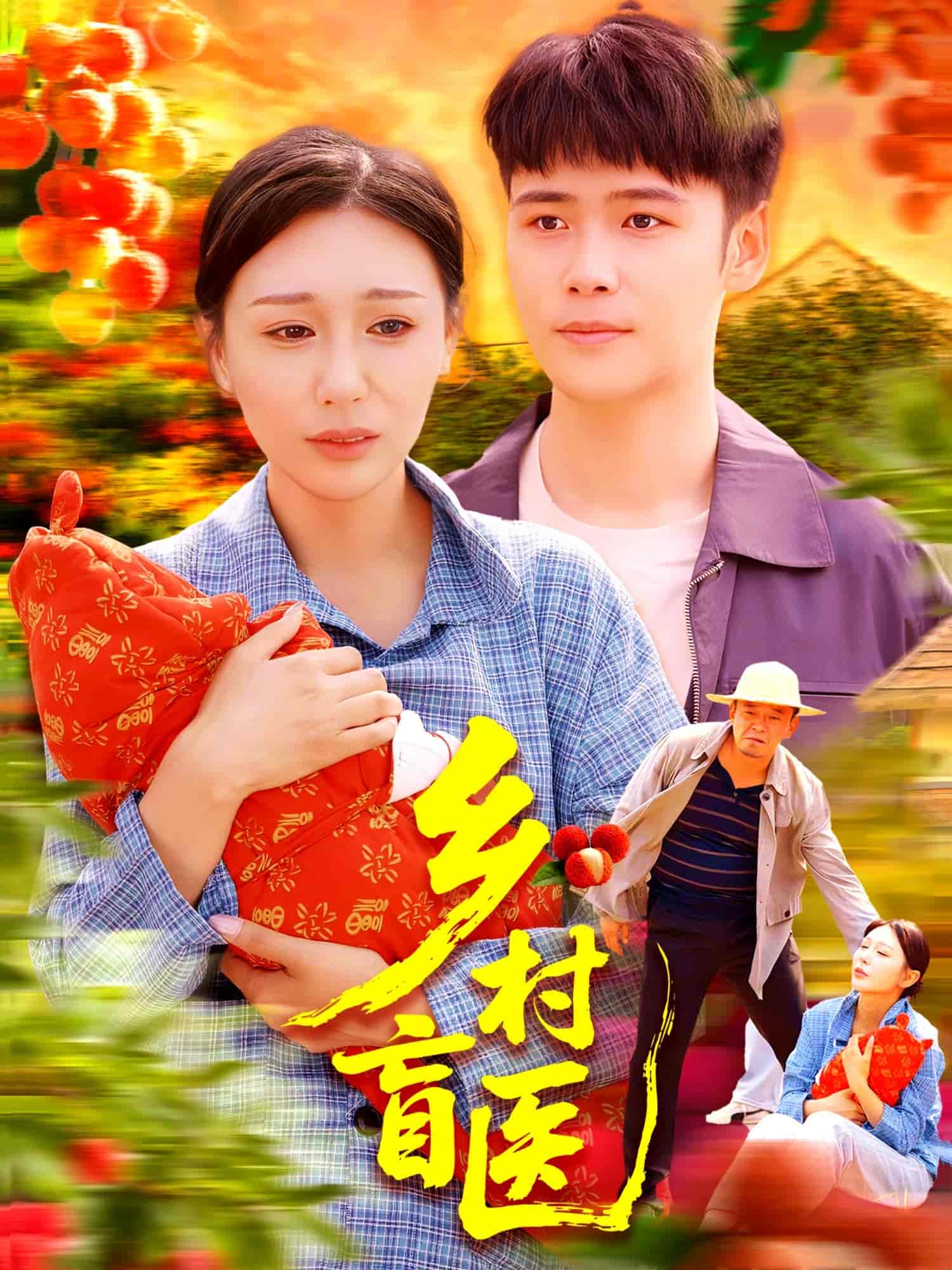 短剧《乡村盲医》 高清无广告！全集免费在线观看，大结局震撼揭晓  第1张
