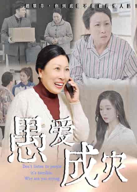 短剧《愚爱成灾&不听人话糟了现世报你哭啥》 免费观看高清短剧，全集完整版在线随心享无障碍  第1张