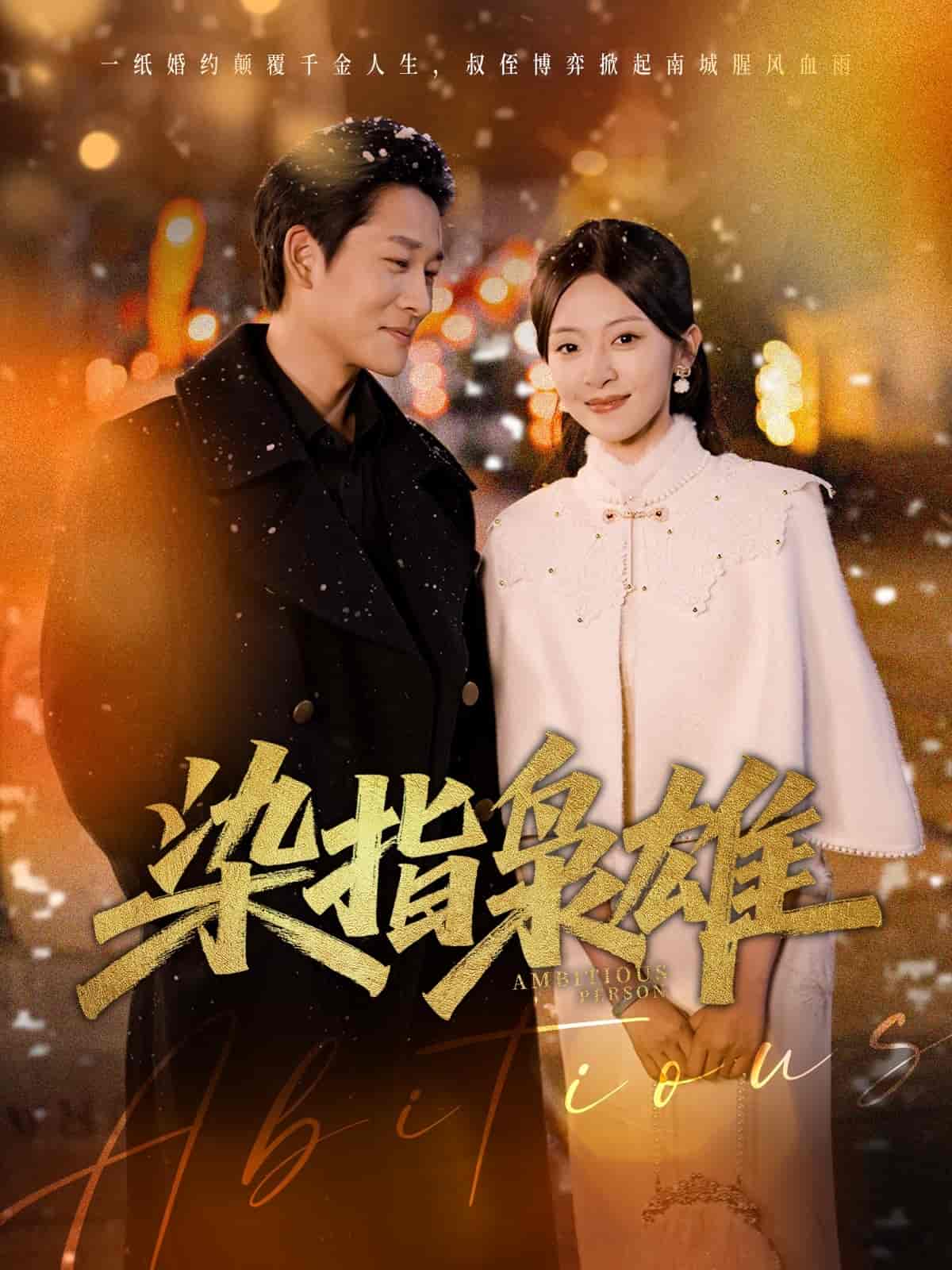 短剧《染指枭雄》 高清短剧全集免费看，完整版在线无限制
