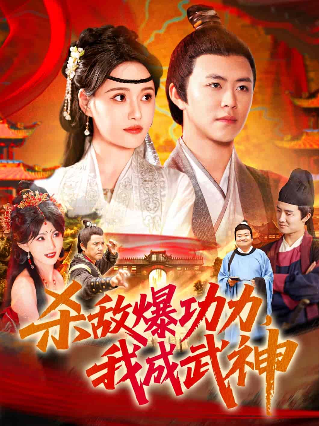 短剧《杀敌爆功力，我成武神》 免费观看高清全集，大结局已完结