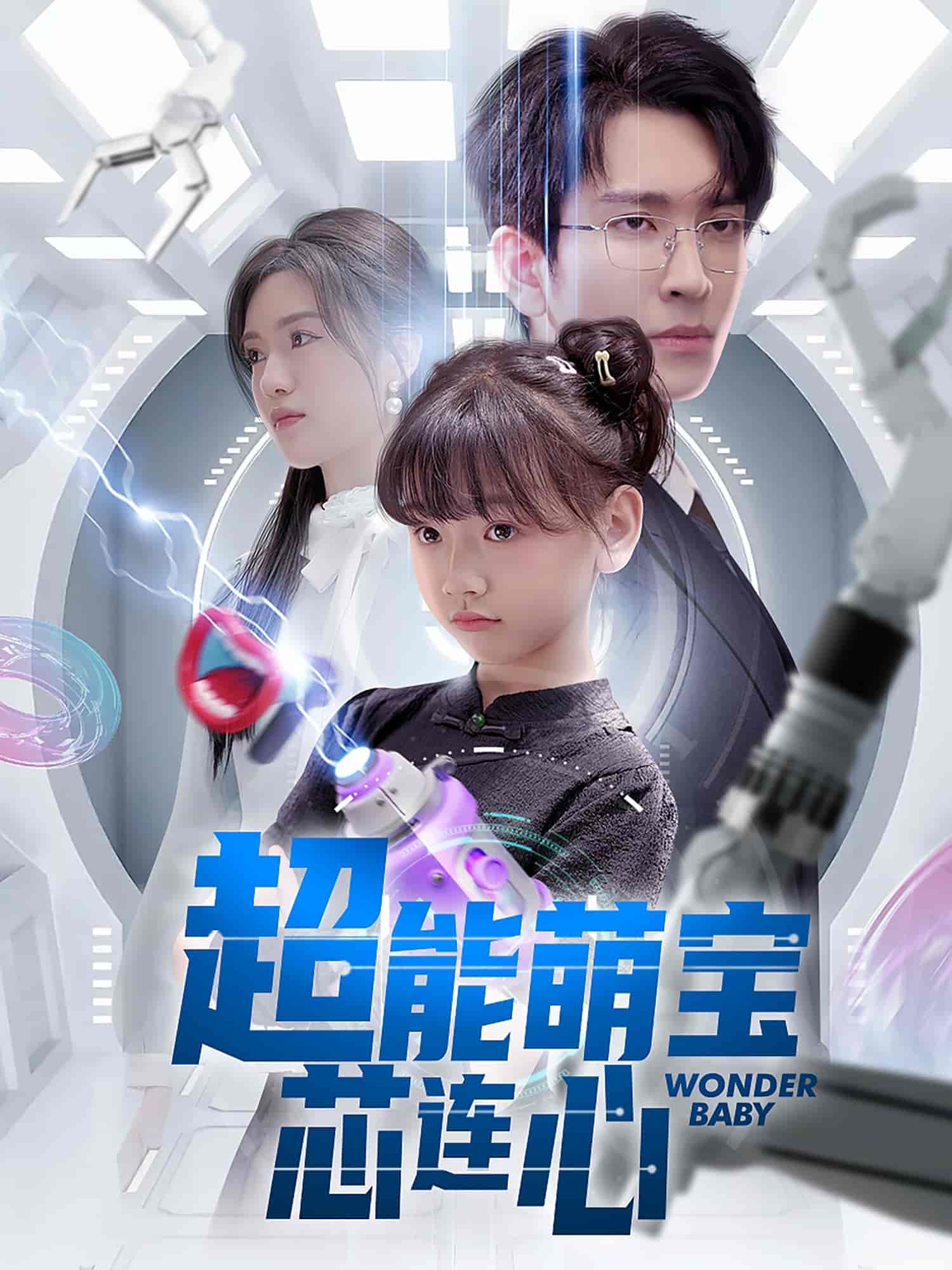 短剧《超能萌宝芯连心》 高清短剧全集免费，完整版在线观看无束缚  第1张