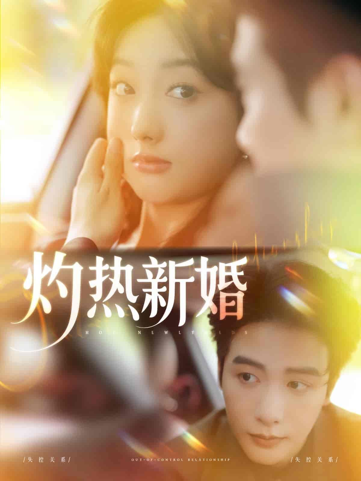 短剧《灼热新婚》 短剧全集免费看，高清在线播放，大结局已完结！  第1张