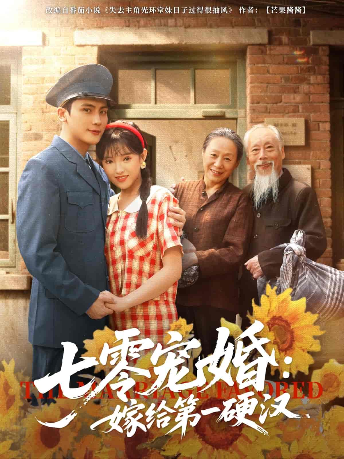 短剧《七零宠婚嫁给第一硬汉》 免费在线观看高清全集，完整版大结局已完结  第1张