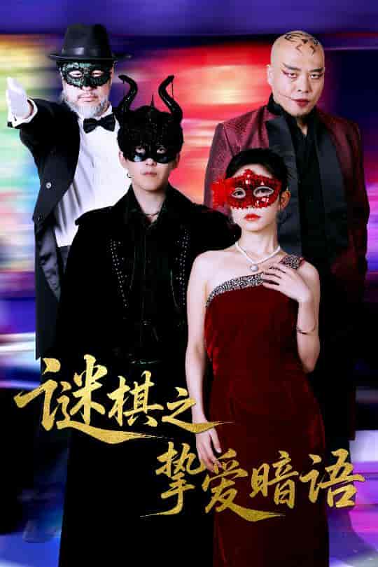 短剧《谜棋之挚爱暗语》 完整版高清短剧免费看，在线全集无障碍享  第1张