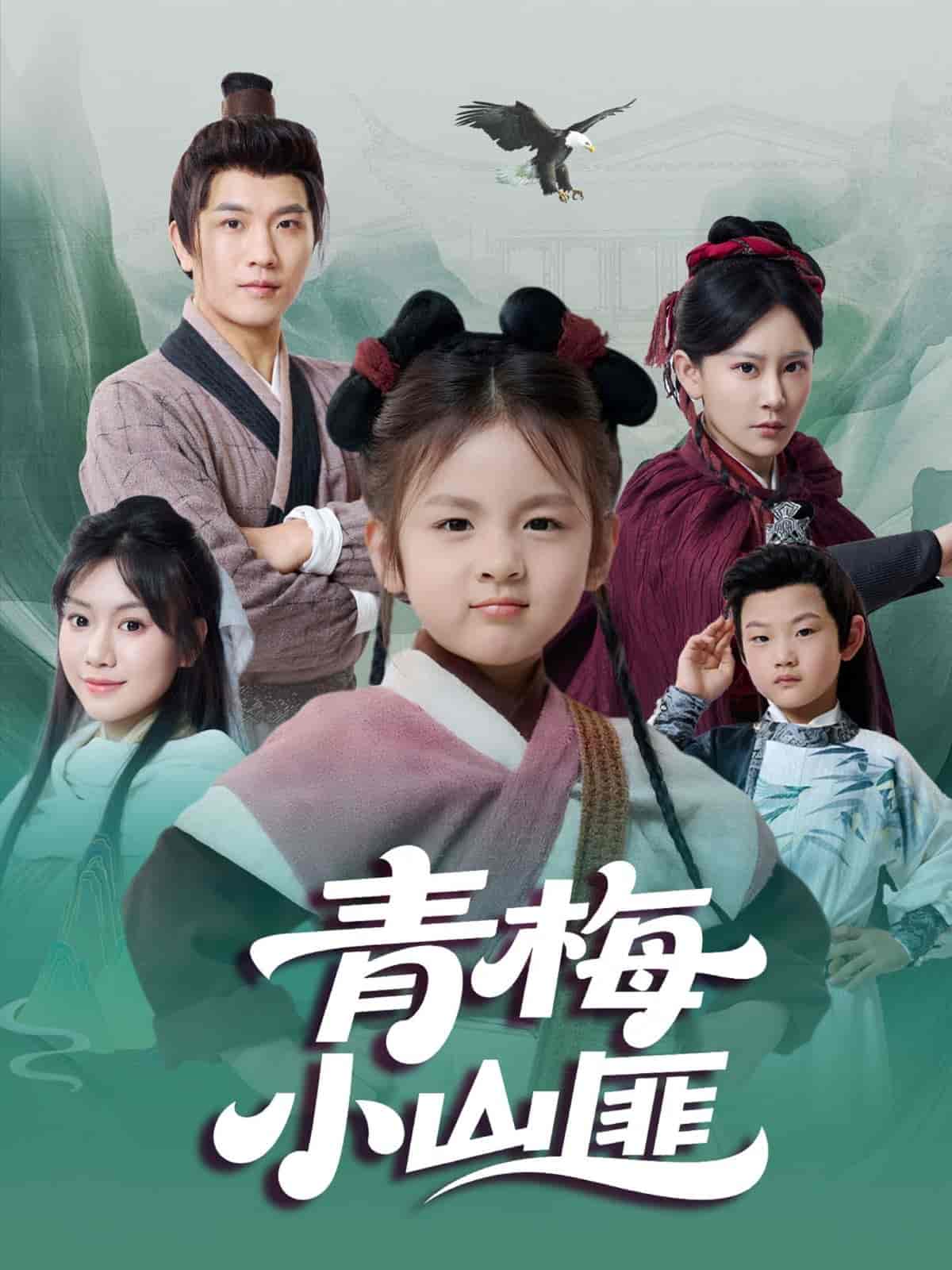 短剧《青梅小山匪》 高清无码！短剧全集免费在线观看，大结局已完结  第1张